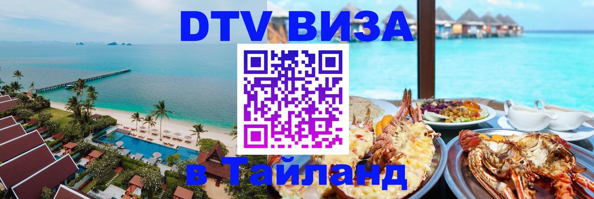 Цены на DTV визу в Таиланд — пакеты услуг, достаточно даже паспорта - Видное 