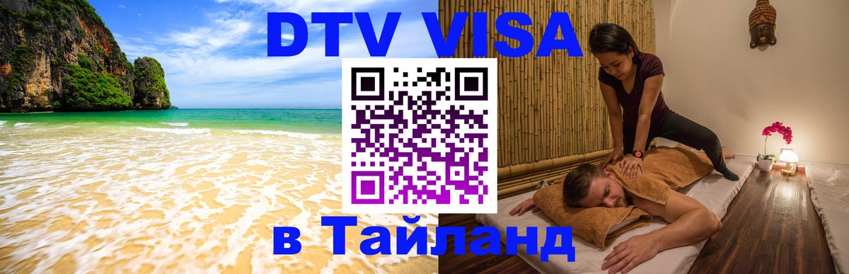 ДТВ VISA Тайланд для фрилансеров 