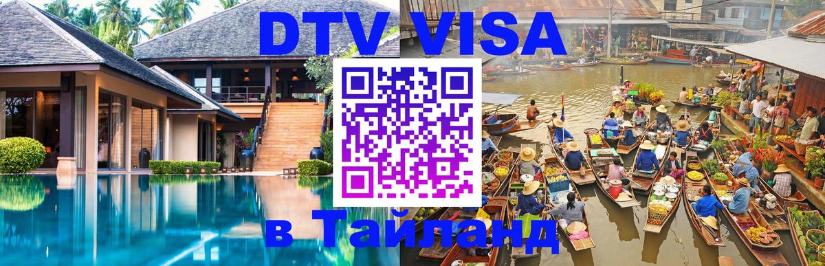 Купить DTV визу в Таиланд Видное 
